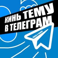 Кинь тему в телеграм