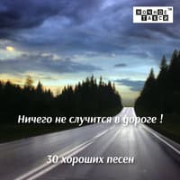 Ничего не случится в дороге