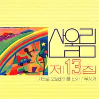 제13집 Volume 13