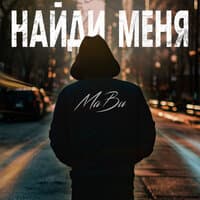 Найди меня