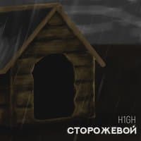 Сторожевой