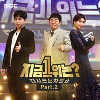 MBC '지금 1위는?' Pt. 2