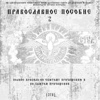 Канон покаянный ко Господу нашему Иисусу Христу