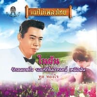 ในฝัน