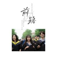 前路（北京理工大学2021届毕业MV歌曲）