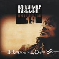 Антология 19: Владимир Кузьмин и Динамик'82, Часть 2