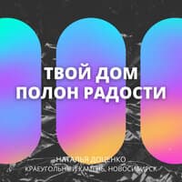 Твой дом полон радости