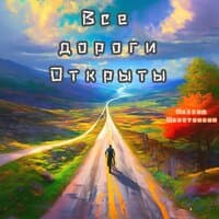 Все дороги открыты