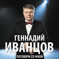 Геннадий Иванцов