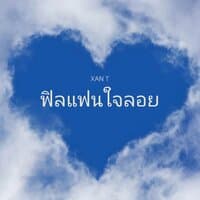 ฟิลแฟนใจลอย