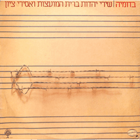 בדומיה - שירי יהדות ברית המועצות ואסירי ציון