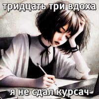 Тридцать три вдоха