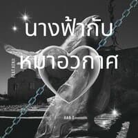 นางฟ้ากับหมาอวกาศ