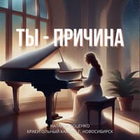 Ты - причина