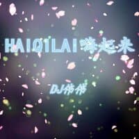 HAIQILAI嗨起来