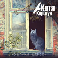 Кошачий шансон