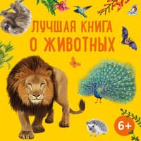 Лучшая книга о животных