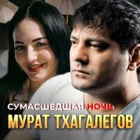 Сумасшедшая ночь