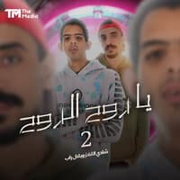 يا روح الروح 2