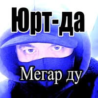 Мегар ду, мегар дац