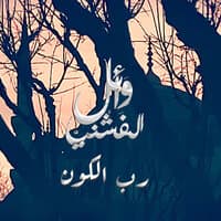 رب الكون