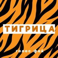 Тигрица