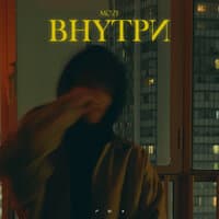 Внутри