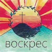 Воскрес