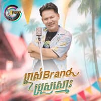 ម្ចាស់Brandប្រុសស្មោះ