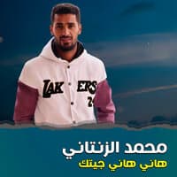 هاني هاني جيتك