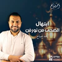 ابتهال الضحى من نور مَن