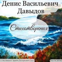 Давыдов Денис Васильевич Стихотворения