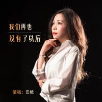 我们再也没有了以后