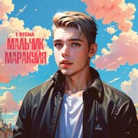 Мальчик-маракуйя