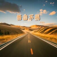 各自不易