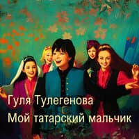 Гуля Тулегенова