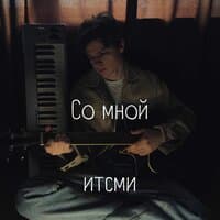 Со мной