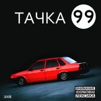 Тачка 99