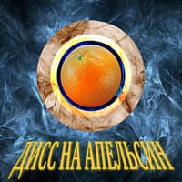 Дисс на апельсин