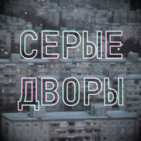 Серые дворы