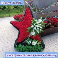 Никита Ткачев