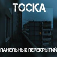 Тоска панельных перекрытий