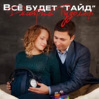 Всё будет "Тайд"