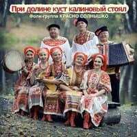 При долине куст калиновый стоял