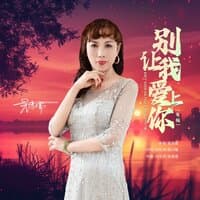 别让我爱上你（女版）