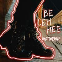 Весеннее настроение