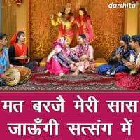 Mat Barje Meri Saas Jaungi Satsang Me