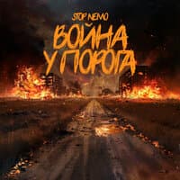 Война у порога