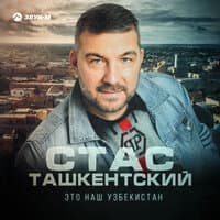 Это наш Узбекистан