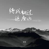 待我翻过这座山